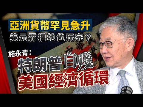 股壇C見（上）︱ 亞洲貨幣罕見急升，美元霸權地位玩完？施永青：特朗普自殘美國經濟循環