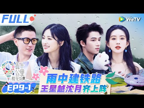 【Multi Sub】EP9-1 FULL : Wang Xingyue and Wang Ziqi ride in the rain🤣😉#Wonderland S4 #五十公里桃花坞4