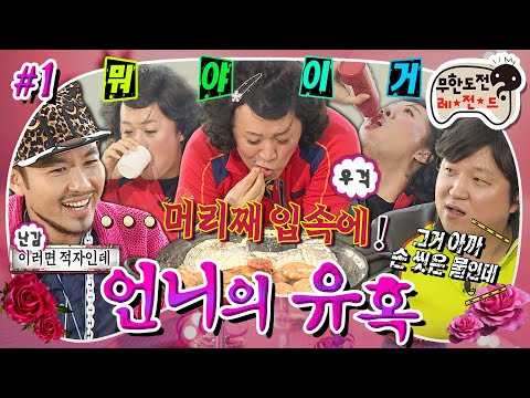 [무도] 정준하➕가발➕분장🟰 레전드💫 대식좌 준연 언니 대하 먹방🦐 직관하기 '언니의 유혹' 1편 MBC121103방송