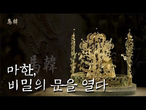 마한 1부. 마한, 비밀의 문을 열다 [UHD 다큐멘터리 마한]
