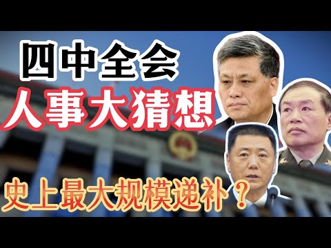 【中共二十届四中全会，人事热点大猜想】马兴瑞边缘化的3点不寻常；秦刚模式软处理是否重现？能否上演“史上最大规模开除”？谁能递补为中央委员，存在哪些玄机？军工系大佬遭遇重创