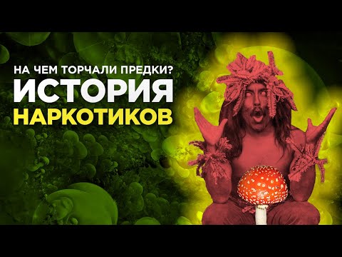 ИСТОРИЯ НАРКОТИКОВ - Чем упарывались предки? | HOW IT WAS
