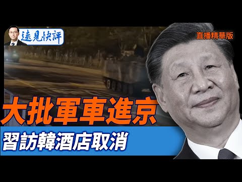 大批軍車進京,習訪韓酒店取消每日直播精華】遠見快評 2025.09.29@JingYuanTalk