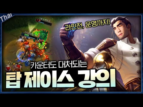 탑선픽 1황! 다 알려드리겠습니다 ㅋㅋ 【탑 제이스 강의】