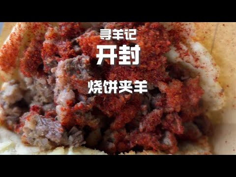 河南開封，原油肉，酥肉，悶罐肉，老面饅頭，麻葉，燒餅夾羊肉，清真老街的傳統美食數不勝數#美食 #美食分享 #china #chinafood #food