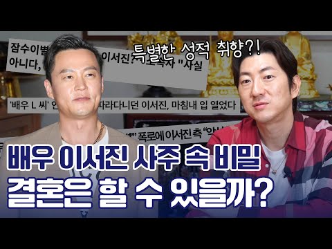 배우 이서진, 사주 속 놀라운 비밀 #신점 #공수
