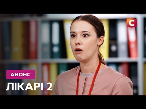 НОВІ СЕРІЇ! – Лікарі 2 сезон. Дивіться скоро на СТБ!