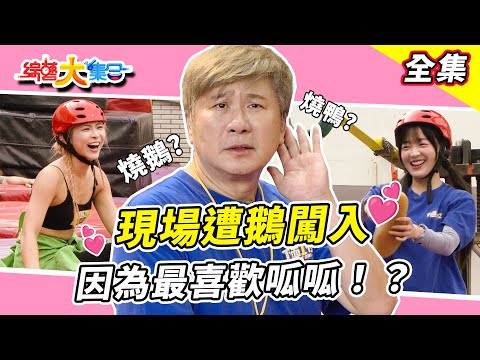 【綜藝大集合】現場遭鵝闖入因為最喜歡呱呱！？瓜哥讓籃籃受傷要負起責任去看房！？找到比籃籃鞋墊還高的ROCK！ 阿翔攻擊瓜哥下半身太過努力讓鞋脫落！？台中大里 2025.11.2
