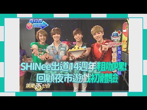 SHINee出道14週年! 回顧來台宣傳時的五位男孩們~