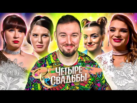 Четыре свадьбы ► Свадьба в античном стиле VS Свадьба в стиле 90-х