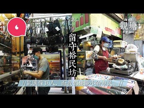 觀塘裕民坊50年老店為亡夫亡父「死守」裕民坊 70歲老闆每星期被食環抄牌患抑鬱：「我不是要錢」#我的觀塘不是我的 #專題─果籽 香港 Apple Daily─原刊日期：20210327