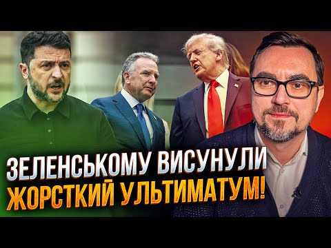 🤯 США видали Зеленському останню пропозицію! Відлік пішов на години! Банкова на розтяжці! / ОМЕЛЯН