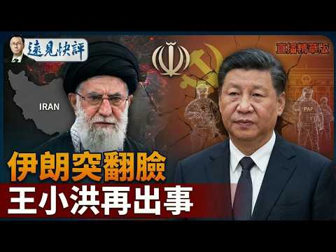 伊朗為何突然翻臉：王小洪再現異狀，北京內外交困同步爆發【每日直播精華】遠見快評｜2026.04.21 @靖遠開講