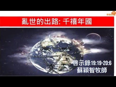 【亂世的出路：千禧年國】｜蘇穎智牧師｜啓示錄19:19-20:6｜恩福中心週六早堂崇拜｜2022-06-11