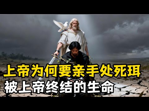 被上帝直接处死的人,弥赛亚血脉的断绝?被上帝亲手终结的生命,珥的死亡真相。