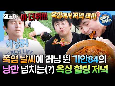 [#나혼자산다] 날씨도 말릴 수 없는 러닝84의 열정...🏃‍♂️ 이사 간 NEW 동네에서 뛰고 입 터진 기안의 힐링 식사까지 | #기안84 #먹방 MBC240906방송