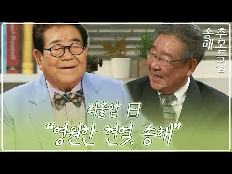 [추모 특집 최불암의 이야기 숲 어울림] 영원한 현역 송해