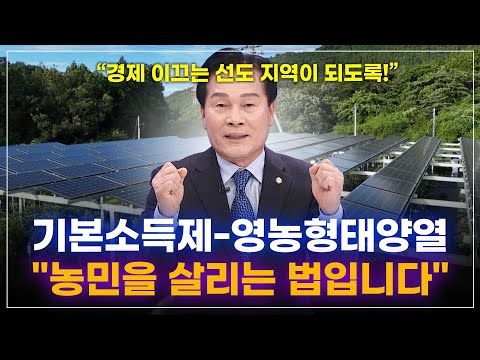기본소득제-영농형태양열 "농민을 살리는 법입니다"