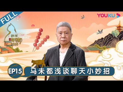 【观复嘟嘟2020】EP15 | 马未都浅谈聊天小妙招 | 马未都/观复猫 | 个人脱口秀文化节目 | 优酷 YOUKU