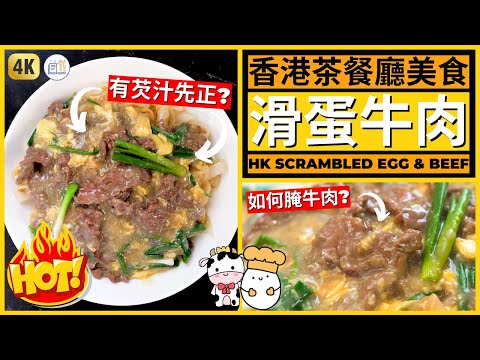 Hong Kong Scrambled Eggs & Beef with Rice Noodles Recipe | 香港茶餐廳碟頭飯【滑蛋牛肉】做法