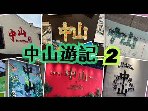 《食德走德》中山之旅第二天（上）｜孫中山把聲原來係咁嘅！｜百年許願樹｜必買手信｜水牛奶甜品｜食買玩全紀錄！