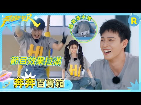 【奔奔百寶箱】有沒有人來救救周深 怎麼盪鞦韆把頭盪進水池裡了 李昀銳秀超絕腰腹力量一舉打破記錄 | 奔跑吧