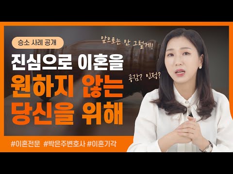 ✅ 이혼 기각 승소사례 (피고에게 필요한 3가지) | 이혼전문변호사 박은주