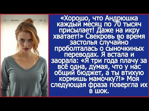 Хорошо, что Андрюшка каждый месяц по 70 тысяч присылает! Даже на икру хватает! Проговорилась св