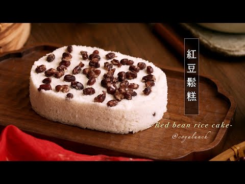After more than 20 experiments with Red bean rice cake, we finally found a way to help you succeed!
