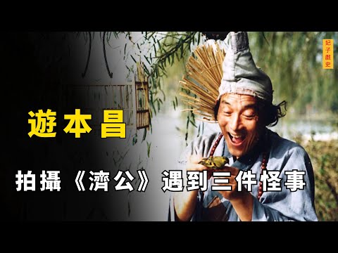 《濟公》拍攝過程中，遊本昌遇上三件怪事，讓他最終決定皈依佛門