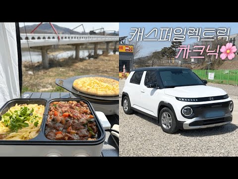 캐스퍼 일렉트릭 차크닉 • 전기차 차박 • 안성 차박지 • 노브랜드캠핑요리 • 소형차 차박 • 전기차 캠핑 • 캐스퍼EV