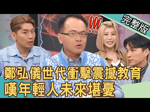 【新聞挖挖哇】鄭弘儀震撼教育！世代衝擊嘆年輕人未來堪憂！「精緻窮」不婚不生背後真相！錢怎麼夠用？20230926｜來賓：狄志為、take、郭莉芳、電豹女小楓、林萃芬