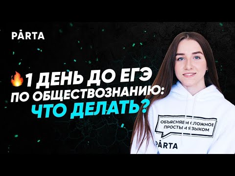 1 день до ЕГЭ. Что ждать на ЕГЭ по обществу? | Обществознание PARTA