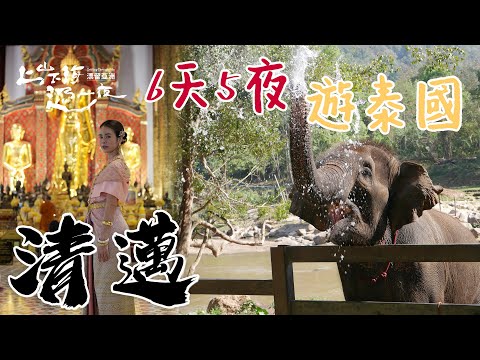 【出國深度旅遊】泰國清邁｜6天5夜體驗泰國清邁生活 與大象近距離接觸 超美泰服隨便拍都出片 泰式料理夜市一次報你知｜上山下海過一夜 合集
