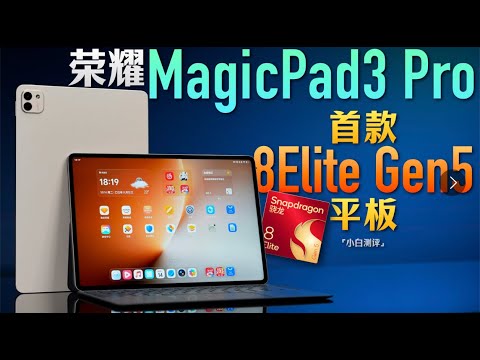 「小白」荣耀MagicPad3 Pro全面测评:首款骁龙8 Elite Gen5平板!