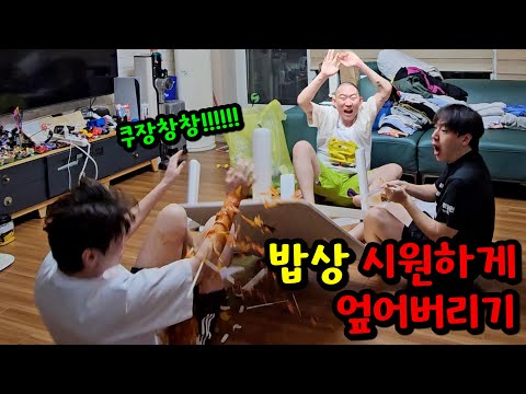 밥 먹을 때 밥상 엎어버리기ㅋㅋㅋ