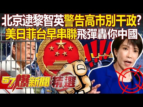 北京為定罪而定罪「逮黎智英給高市早苗看」？戰機繞日本逼低頭「美日菲台飛彈串聯」圍攻你中國？【57爆新聞 精選】⁨@57BreakingNews