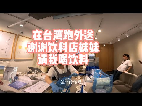 在台湾跑外送，感谢人美心善的店员送我饮料降暑