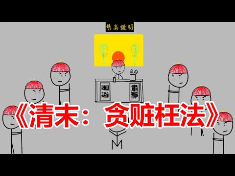 一起震惊道光的轮奸杀人案，扯下了清末官场的遮羞布