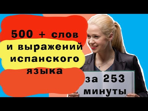 500 + слов испанского языка за 253 минут / САМЫЕ НЕОБХОДИМЫЕ СЛОВА НА ИСПАНСКОМ / ВИДЕО 5