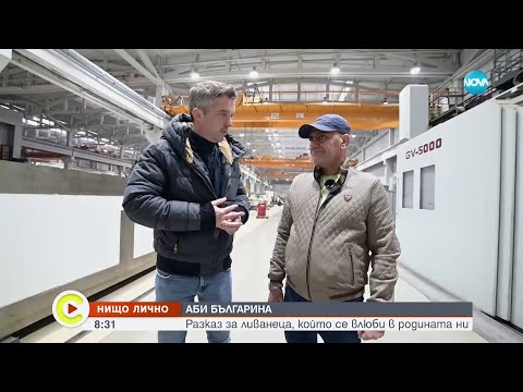 "Нищо лично": Историята на Аби Българина - ливанецът, който е влюбен в България - Събуди се