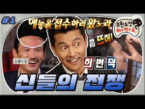 [12月의 무도] 정말 재미있고 싶.습.니.다! 이미 얼굴이 재밌는(?)분들의 혹독한 무도 신고식😏  “신들의 전쟁” 1편 #옛능  (MBC 20160924 방송)