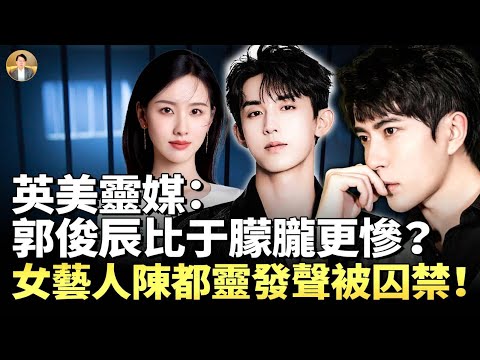 比于朦朧更慘？郭俊辰沒了！被囚禁折磨20至48小時後遭活埋！博物館地下室黑監獄另有48人被囚禁，其中可能有女演員陳都靈！