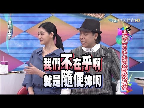 2015.05.14康熙來了　遠距離戀愛是戀人終點站嗎？