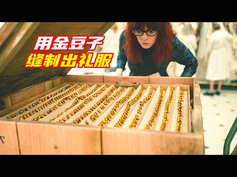 女人用10箱金豆子做成奢華禮服，沒成想豆子裡卻鑽出飛蛾；奇幻片，電影解說