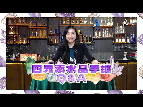 【 裸泳老師 - 四元素水晶手鏈  常見問題 Q&A 】