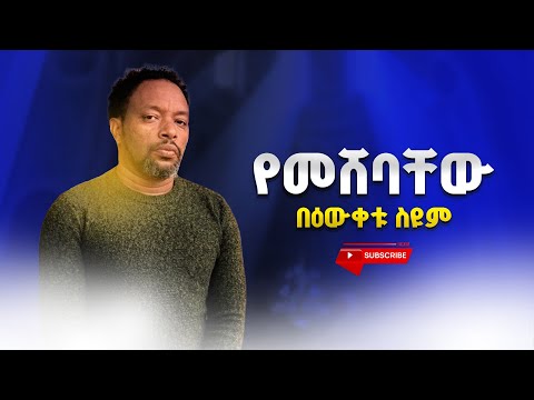 የመሸባቸው (በዕውቀቱ ስዩም) #bewketuseyoum #habesha #ethiopian #bewketu