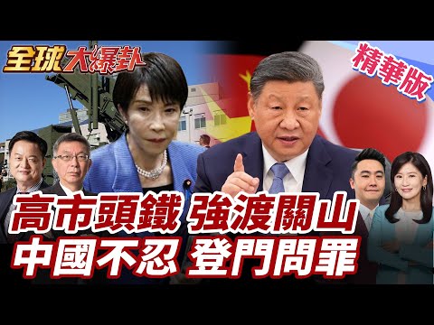 日本通過史上最高預算!高市獨斷強行縮審議時間?中國嚴厲斥責!抵制軍國主義!代表團登門問罪?靈魂8問爆擊日本代表! 20260409