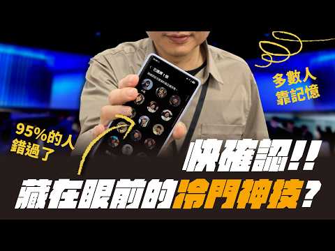 還想藏私啊！三星講師私底下最愛用的隱藏功能，我們都問出來了！｜【Galaxy S25 Ultra】