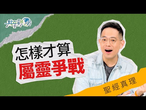 發生衰事就是屬靈爭戰？真正的戰場其實是在... ‖ 廖文華 周巽正《什麼是屬靈爭戰》